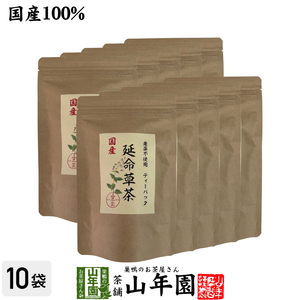 健康茶 国産100% 無農薬 延命草茶 3g×15パック×10袋セット ティーパック ティーバッグ シソ科ヒキオコシ