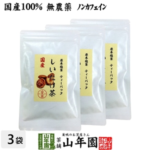 健康茶 国産100% しいたけ茶 ティーパック 無農薬 3g×10パック×3袋セット 静岡県産 送料無料