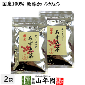 健康茶 国産100% あずき茶 ティーパック 無添加 5g×12パック×2袋セット ノンカフェイン 北海道産 送料無料