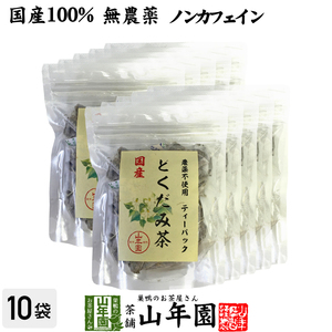 健康茶 国産100% どくだみ茶 ティーパック 無農薬 1.5g×20パック×10袋セット ノンカフェイン 宮崎県産 送料無料