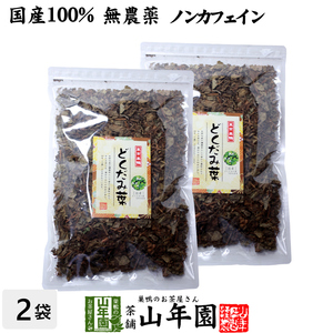 健康茶 どくだみ茶 どくだみの葉100% 135g×2袋セット 国産 無農薬 宮崎県産 送料無料
