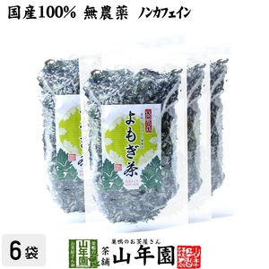 健康茶 国産100% よもぎ茶 宮崎県産または徳島県産 無農薬 ノンカフェイン 70g×6袋セット 送料無料