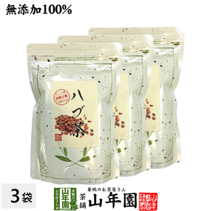 健康茶 無添加 ハブ茶 ケツメイシ種 500g×3袋セット 送料無料