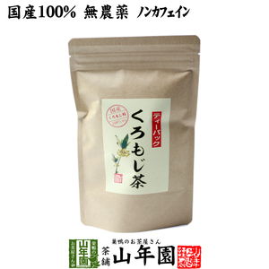 健康茶 クロモジ茶(枝) 5.5g×10パック ティーパック 国産100%無農薬ノンカフェイン 島根県産 ふくぎ茶 送料無料