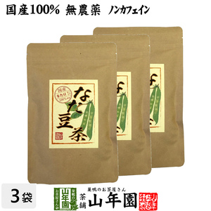 健康茶 なたまめ茶 ティーパック 3g×12パック×3袋セット(108g) 国産 無農薬 ノンカフェイン送料無料