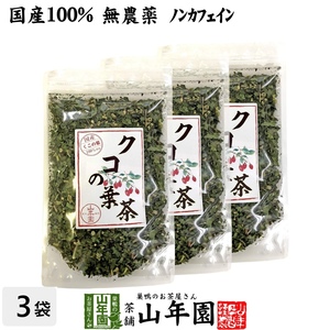 健康茶 国産100% クコの葉茶 無添加 70g×3袋セット ノンカフェイン 宮崎県産 くこ 送料無料