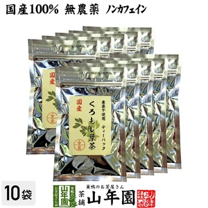  health tea domestic production 100% black moji tea ( leaf ) 2g×10 pack ×10 sack set tea pack less pesticide non Cafe in Shimane production free shipping 