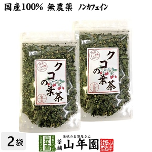 健康茶 国産100% クコの葉茶 無添加 70g×2袋セット ノンカフェイン 宮崎県産 くこ 送料無料