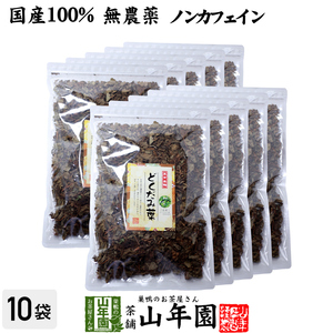 健康茶 どくだみ茶 どくだみの葉100% 135g×10袋セット 国産 無農薬 宮崎県産 送料無料