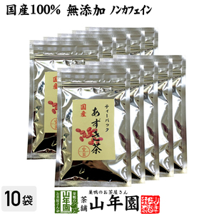 健康茶 国産100% あずき茶 ティーパック 無添加 5g×12パック×10袋セット ノンカフェイン 北海道産 送料無料