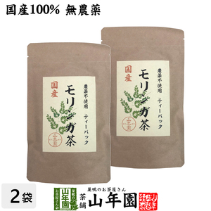 お茶 健康茶【国産】モリンガ茶 1g×10包×2袋セット 送料無料