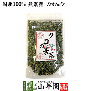健康茶 国産100% クコの葉茶 無添加 70g ノンカフェイン 宮崎県産 くこ 送料無料