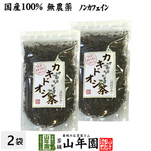 健康茶 国産100% カキドオシ茶 130g×2袋セット 無農薬 ノンカフェイン 宮崎県産 送料無料