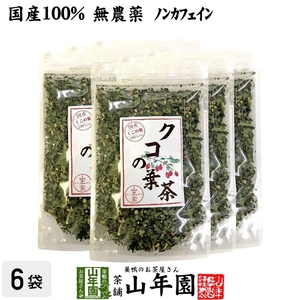 健康茶 国産100% クコの葉茶 無添加 70g×6袋セット ノンカフェイン 宮崎県産 くこ 送料無料