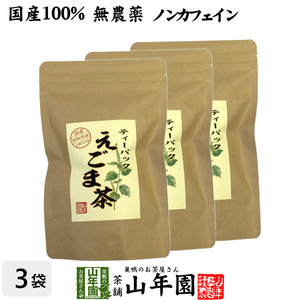 健康茶 えごま茶 2g×10パック×3袋セット 国産100% 無農薬 ノンカフェイン 島根県産 送料無料