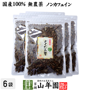 健康茶 どくだみ茶 どくだみの葉100% 135g×6袋セット 国産 無農薬 宮崎県産 送料無料