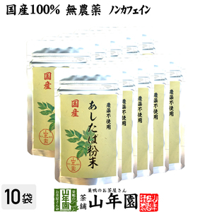 健康茶 国産100% 無農薬 明日葉粉末 30g×10袋セット 伊豆諸島で採れた明日葉パウダー ノンカフェイン 送料無料