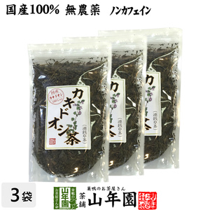 健康茶 国産100% カキドオシ茶 130g×3袋セット 無農薬 ノンカフェイン 宮崎県産 送料無料