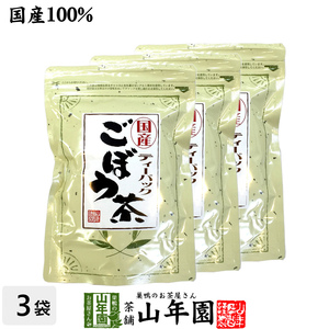 健康茶 ごぼう茶 ティーバッグ 2.5g×25パック×3袋セット 国産 ティーパック 送料無料