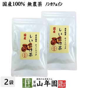 健康茶 国産100% しいたけ茶 ティーパック 無農薬 3g×10パック×2袋セット 静岡県産 送料無料