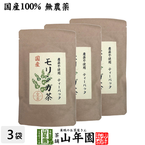 お茶 健康茶【国産】モリンガ茶 1g×10包×3袋セット 送料無料