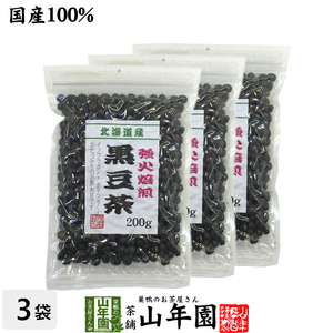 健康茶 黒豆茶 大粒 北海道産 200g×3袋セット 国産 ダイエット 自然食品 送料無料