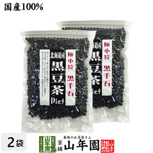 健康茶 黒豆茶 小粒 北海道産 200g×2袋セット 黒千石 国産 ダイエット 送料無料