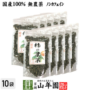 健康茶 国産 無農薬 柿の葉茶 80g×10袋セット ノンカフェイン 送料無料