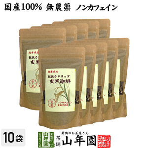 健康茶 国産100% 無農薬 玄米珈琲 200g×10袋セット ノンカフェイン 熊本県産 送料無料