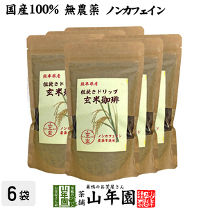健康茶 国産100% 無農薬 玄米珈琲 200g×6袋セット ノンカフェイン 熊本県産 送料無料