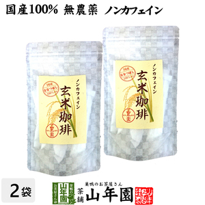 健康茶 国産100% 無添加 玄米珈琲 スティック 2g×12本×2袋セット 特A北海道産ななつぼし ノンカフェイン 送料無料