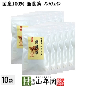 健康茶 国産100% 舞茸茶 まいたけ茶 ティーパック 無農薬 3g×10パック×10袋セット 送料無料