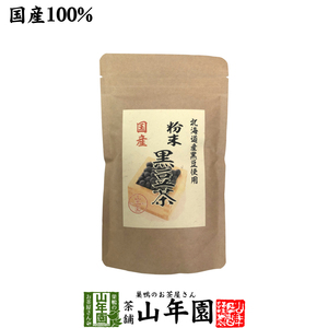 国産100% 北海道産 黒豆茶 粉末 100g こだわりの北海道産黒豆だけを強火で焙煎し粉にしました。