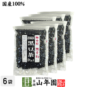 健康茶 黒豆茶 小粒 北海道産 200g×6袋セット 大容量 黒千石 国産 ダイエット 送料無料