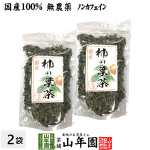 健康茶 国産 無農薬 柿の葉茶 80g×2袋セット ノンカフェイン 送料無料