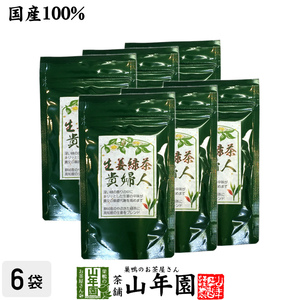 健康茶 生姜緑茶 貴婦人 80g×6袋セット しょうが ショウガオール 送料無料