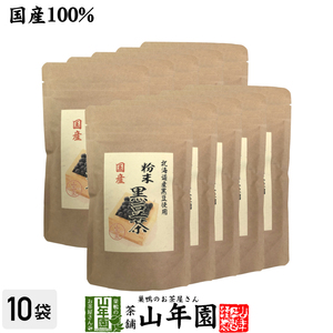 国産100% 北海道産 黒豆茶 粉末 100g×10袋セット こだわりの北海道産黒豆だけを強火で焙煎し粉にしました。