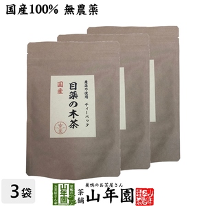 健康茶 国産100%目薬の木茶 45g（3g×15包）×3袋セット ノンカフェイン 栃木県産 無農薬 送料無料