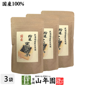 国産100% 北海道産 黒豆茶 粉末 100g×3袋セット こだわりの北海道産黒豆だけを強火で焙煎し粉にしました。
