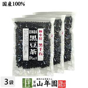 健康茶 黒豆茶 小粒 北海道産 200g×3袋セット 黒千石 国産 ダイエット 送料無料