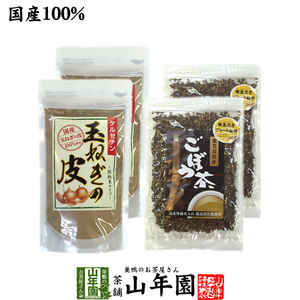 健康茶 玉ねぎの皮とごぼう茶セット 4袋セット(200g+140g) 国産 送料無料