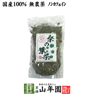 健康茶 国産100% 桑の葉茶 100g 無農薬 ノンカフェイン 送料無料