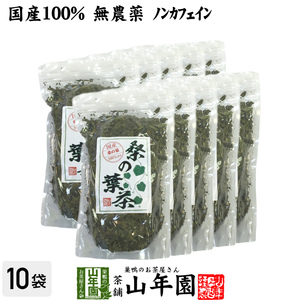 健康茶 国産100% 桑の葉茶 100g×10袋セット 無農薬 ノンカフェイン 送料無料