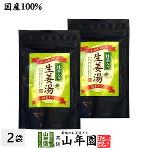 健康茶 抹茶入り生姜湯 250g×2袋セット 高知県産生姜 高級宇治抹茶 国産 送料無料t