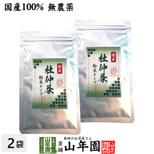 健康茶 国産100% 杜仲茶 粉末 国産 無農薬 30g×2袋セット