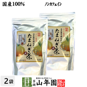 健康茶 たまねぎ茶 麦茶入り 10g×30パック×2袋セット 国産 玉ねぎ タマネギ オニオンスープ 送料無料