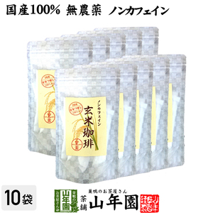 健康茶 国産100% 無添加 玄米珈琲 スティック 2g×12本×10袋セット 特A北海道産ななつぼし ノンカフェイン 送料無料