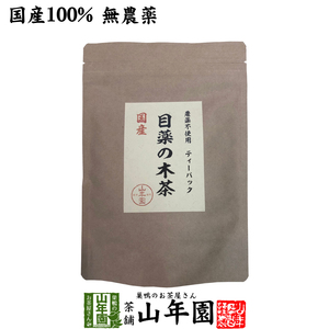 健康茶 国産100%目薬の木茶 45g（3g×15包） ノンカフェイン 栃木県産 無農薬 送料無料
