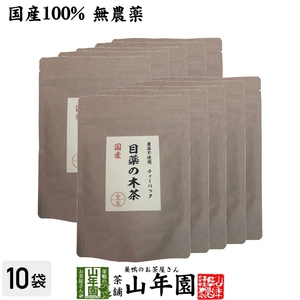 健康茶 国産100%目薬の木茶 45g（3g×15包）×10袋セット ノンカフェイン 栃木県産 無農薬 送料無料