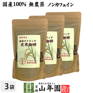 健康茶 国産100% 無農薬 玄米珈琲 200g×3袋セット ノンカフェイン 熊本県産 送料無料